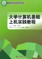 大學(xué)計(jì)算機(jī)基礎(chǔ)上機(jī)實(shí)踐教程