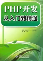 PHP開發(fā)從入門到精通