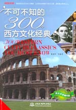 不可不知的300個(gè)西方文化經(jīng)典：英漢雙語(yǔ)