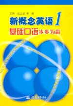 新概念英語(yǔ)1基礎(chǔ)口語(yǔ)步步為贏