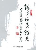 馀生　馀事　馀景——高君芷晚歲書文小