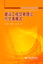 建設(shè)工程交易理論與交易模式