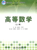 高等數學（上冊、下冊）