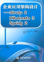企業(yè)應(yīng)用架構(gòu)設(shè)計(jì)——Struts2+Hibernate3+Sp