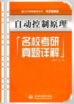 自動(dòng)控制原理名校考研真題詳解