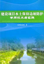 建設(shè)項目水土保持邊坡防護常用技術(shù)與實