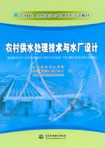 農村供水處理技術與水廠設計