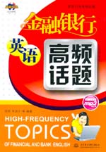金融銀行英語高頻話題
