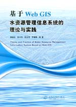 基于Web GIS水資源管理信息系統(tǒng)的理論與實