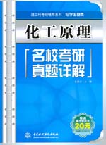 化工原理名校考研真題詳解