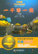 一千零一夜(下篇) 經(jīng)典名著中英對(duì)照典藏