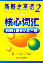 新概念英語2核心詞匯圖形+情景記憶手冊