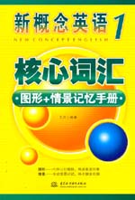 新概念英語1核心詞匯圖形+情景記憶手冊