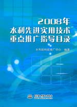 2008年水利先進實用技術重點推廣指導目錄