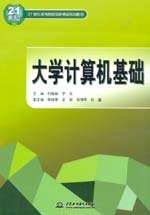 大學(xué)計(jì)算機(jī)基礎(chǔ)