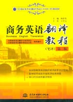 商務(wù)英語(yǔ)翻譯教程（筆譯）（第二版）