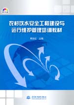農(nóng)村飲水安全工程建設與運行維護管理培