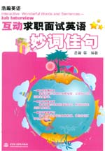 互動(dòng)求職面試英語(yǔ)妙詞佳句