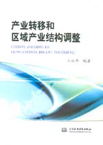 產(chǎn)業(yè)轉移和區(qū)域產(chǎn)業(yè)結構調整