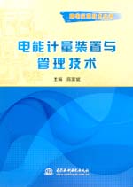 電能計(jì)量裝置與管理技術(shù)