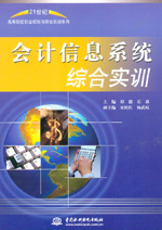 會計信息系統綜合實訓