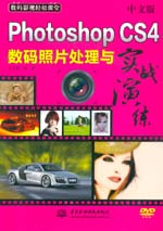 中文版Photoshop CS4數(shù)碼照片處理與實(shí)戰(zhàn)演練