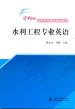 水利工程專業英語