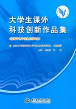 大學(xué)生課外科技創(chuàng)新作品集（適用于電子