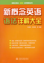 新概念英語語法詳解大全