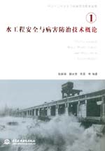 水工程安全與病害防治技術概論