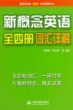 新概念英語(yǔ)全四冊(cè)詞匯詳解