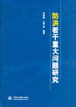 防洪若干重大問題研究（精裝）