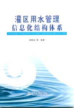 灌區用水管理信息化結構體系