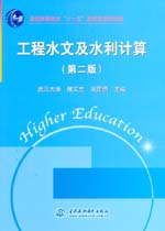 工程水文及水利計算（第二版）