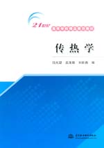 傳熱學(xué)
