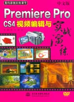 中文版Premiere Pro CS4視頻編輯與實(shí)戰(zhàn)演練