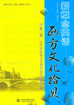 新概念英語西方文化拾貝