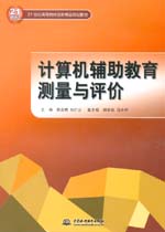 計算機輔助教育測量與評價