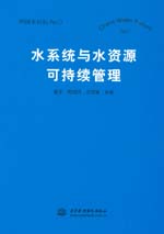 水系統與水資源可持續管理