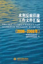 水利反腐倡廉工作文件匯編(2006~2008年）
