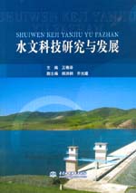 水文科技研究與發展