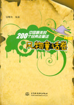 中國(guó)最美的200個(gè)經(jīng)典老童話 風(fēng)物童話卷