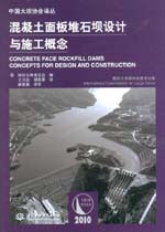 混凝土面板堆石壩設(shè)計與施工概念