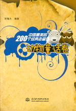 中國(guó)最美的200個(gè)經(jīng)典老童話 動(dòng)物童話卷
