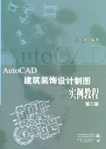 AutoCAD建筑裝飾設計制圖實例教程 第二版