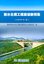 南水北調工程建設新聞集（2009年卷）