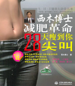 西木博士減肥革命：28天瘦到你尖叫