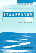 環(huán)境流量界定與管理