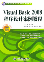 Visual Basic 2008程序設計案例教程