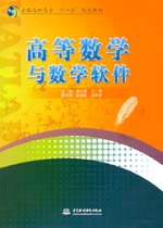 高等數學與數學軟件